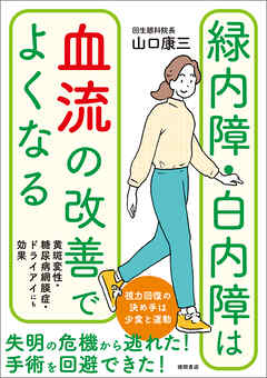 緑内障・白内障は血流の改善でよくなる　黄斑変性・糖尿病網膜症・ドライアイにも効果