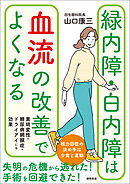 緑内障・白内障は血流の改善でよくなる　黄斑変性・糖尿病網膜症・ドライアイにも効果