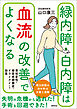 緑内障・白内障は血流の改善でよくなる　黄斑変性・糖尿病網膜症・ドライアイにも効果