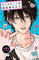 とことんクズな渡良瀬なのに　ベツフレプチ（９）