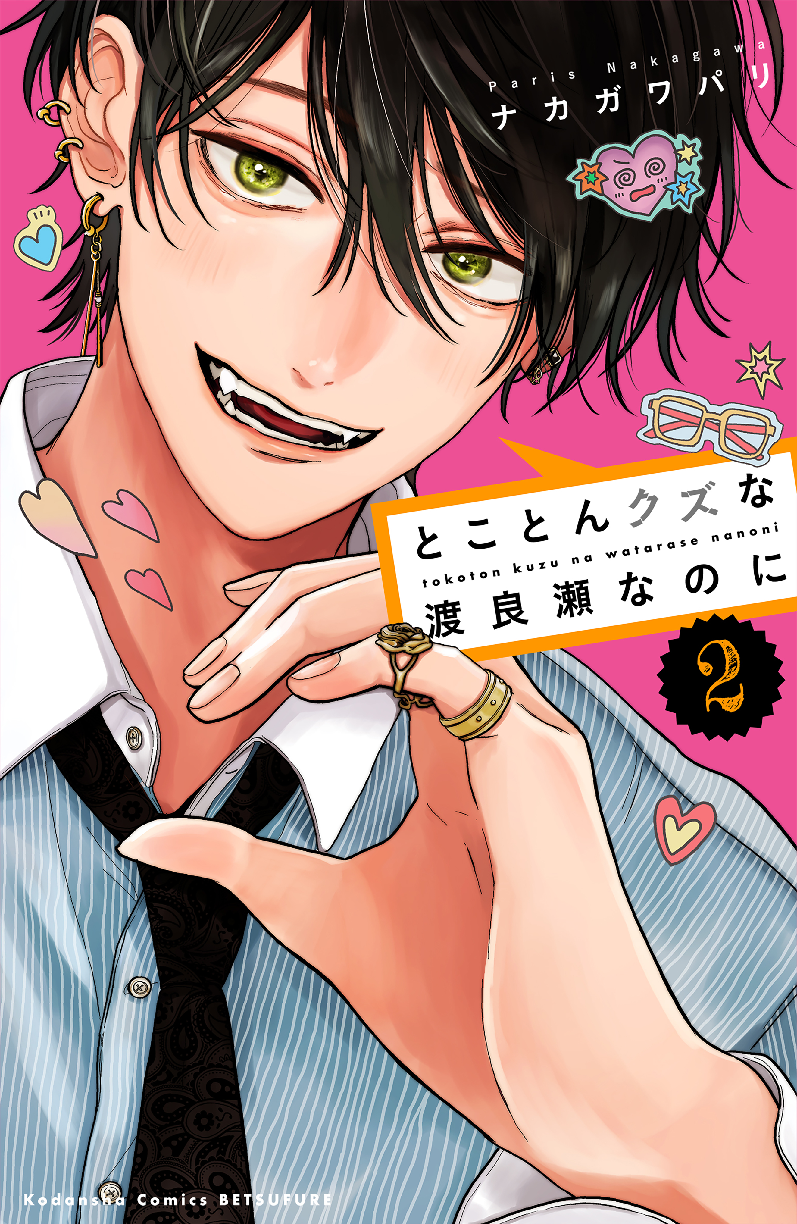 とことんクズな渡良瀬なのに（2） - ナカガワパリ - 電子書籍・無料