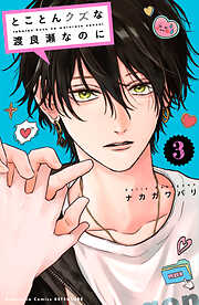 とことんクズな渡良瀬なのに（３）