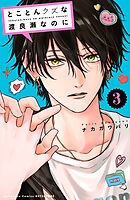 とことんクズな渡良瀬なのに（３）