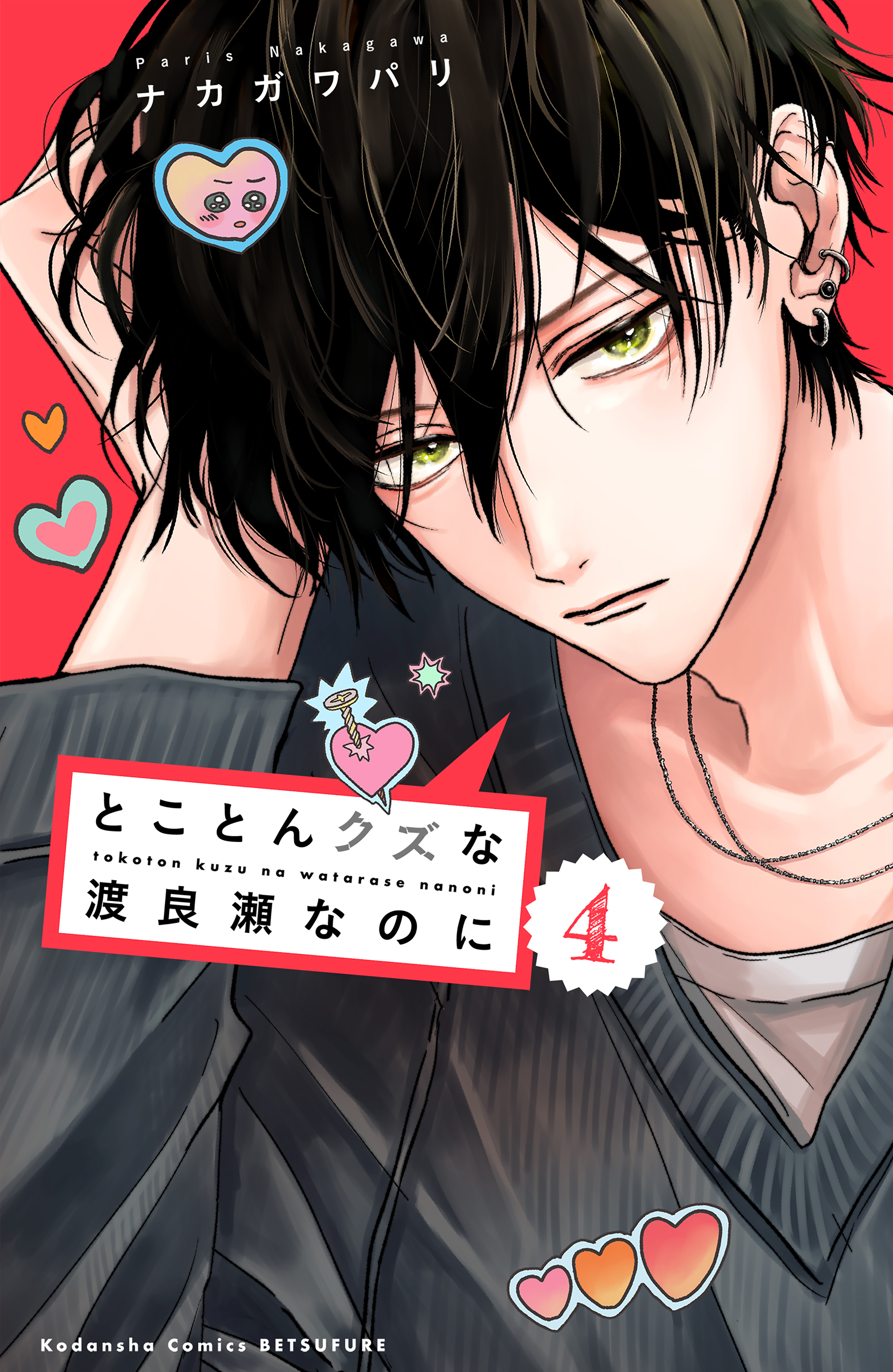 とことんクズな渡良瀬なのに（4）（最新刊） - ナカガワパリ - 電子