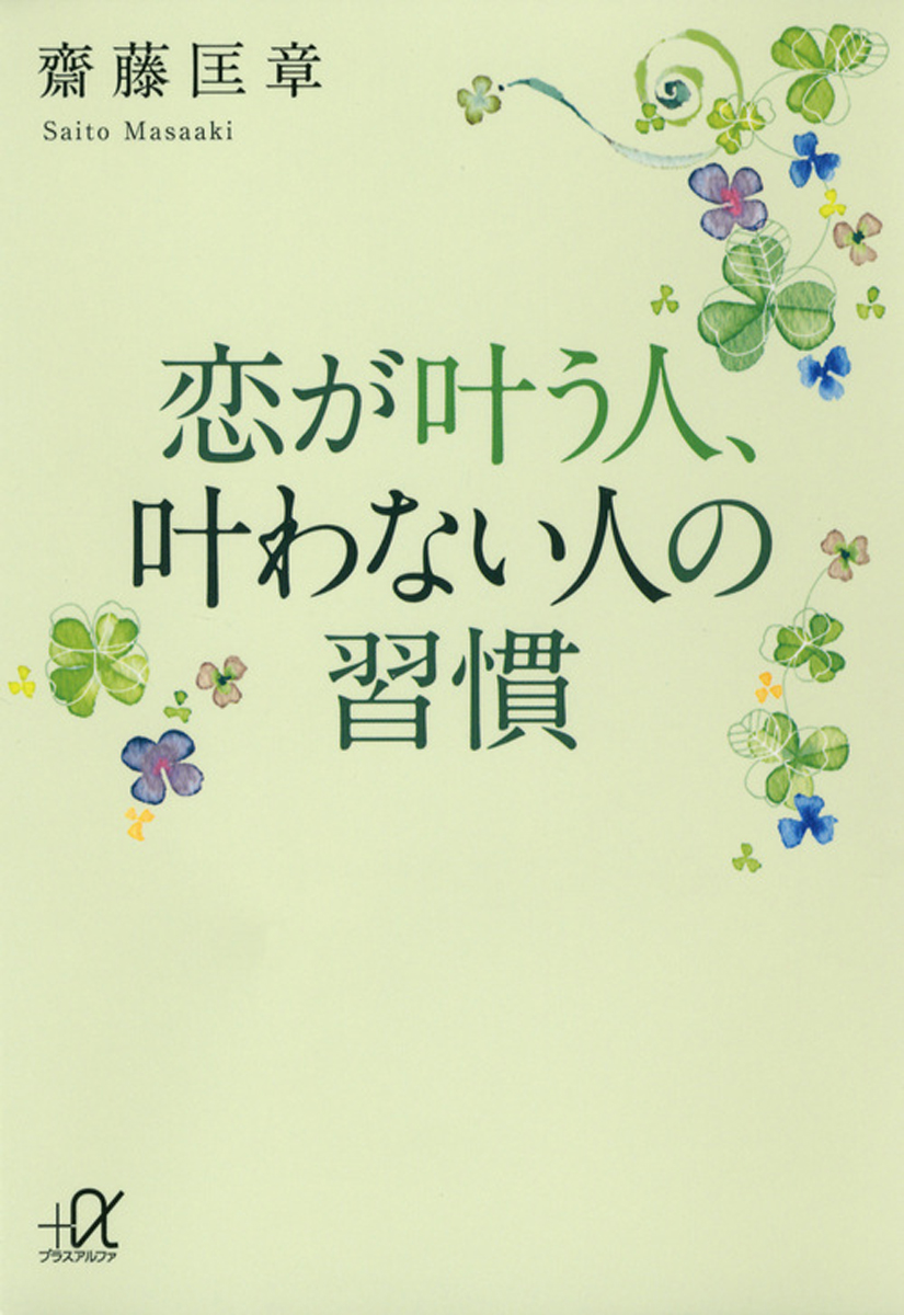 恋が叶う人 叶わない人の習慣 漫画 無料試し読みなら 電子書籍ストア ブックライブ