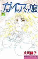 ガイアの娘（２） - 庄司陽子 - 漫画・ラノベ（小説）・無料試し読み