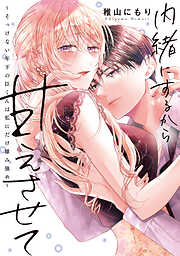 【期間限定　試し読み増量版】内緒にするから甘えさせて～そっけない年下の臣くんは私にだけ雄み強め～【電子単行本】1巻