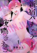【期間限定　無料お試し版】新宿バチェラーと夜鳴きネコ