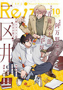 Re；zz vol.10