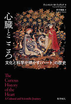 心臓とこころ: 文化と科学が明かす「ハート」の歴史