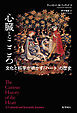 心臓とこころ: 文化と科学が明かす「ハート」の歴史