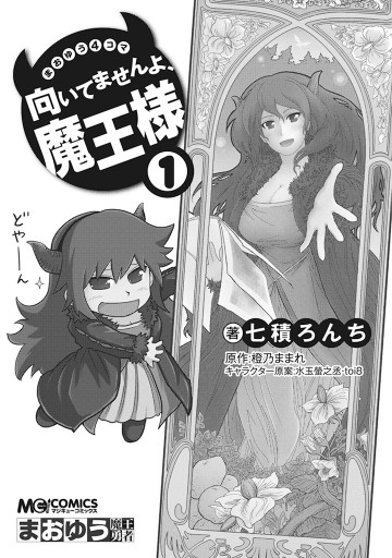 まおゆう4コマ 「向いてませんよ、魔王様」 1巻 - 七積ろんち/橙乃まま 