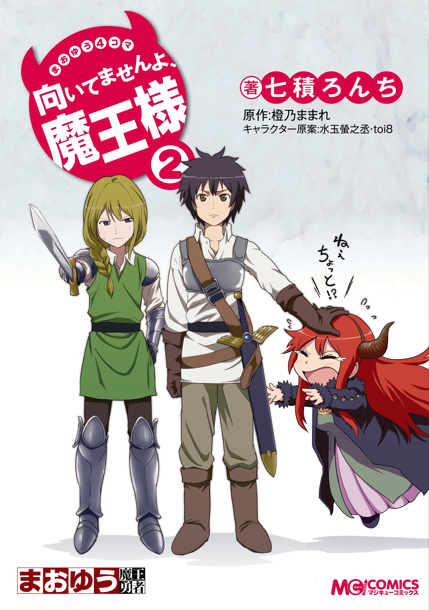 まおゆう4コマ 「向いてませんよ、魔王様」　2巻 | ブックライブ