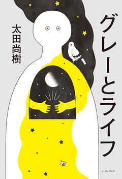 グレーとライフ