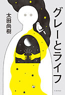 グレーとライフ