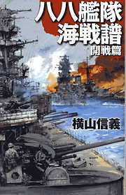 八八艦隊海戦譜　開戦篇