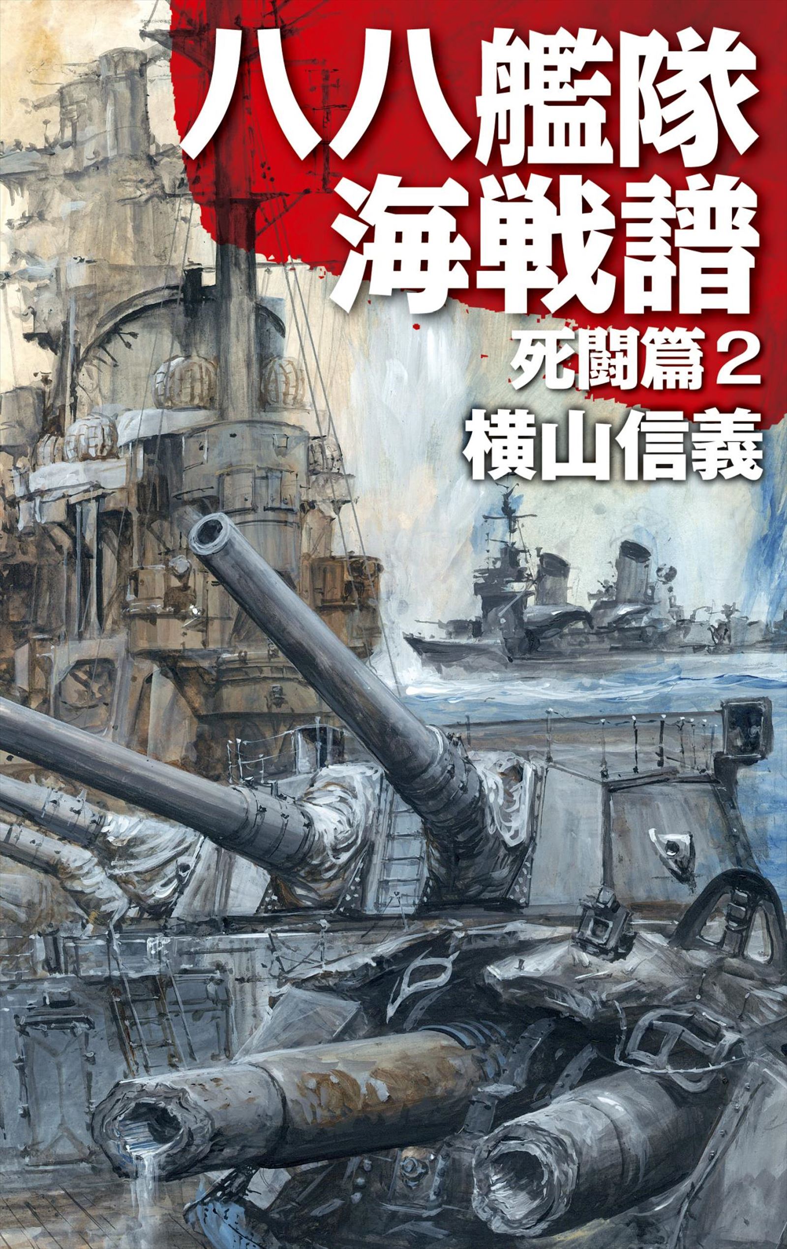 八八艦隊海戦譜 死闘篇２ - 横山信義 - 漫画・無料試し読みなら、電子