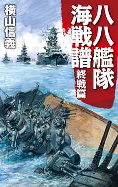 八八艦隊海戦譜 終戦篇 最新刊 漫画 無料試し読みなら 電子書籍ストア ブックライブ