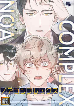 ノアコンプレックス【タテヨミ】(4)