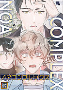 ノアコンプレックス【タテヨミ】(5)