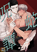 呪蛇譚【タテヨミ】(13)