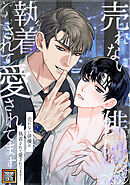 売れない俳優が執着されて愛されてます！【タテヨミ】(16)