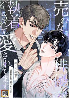 売れない俳優が執着されて愛されてます！【タテヨミ】(18)