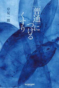 「普通」につけるくすり