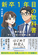 新卒１年目の教科書　仕事の基礎とマインドセットを学ぶ本