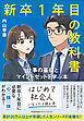 新卒１年目の教科書　仕事の基礎とマインドセットを学ぶ本