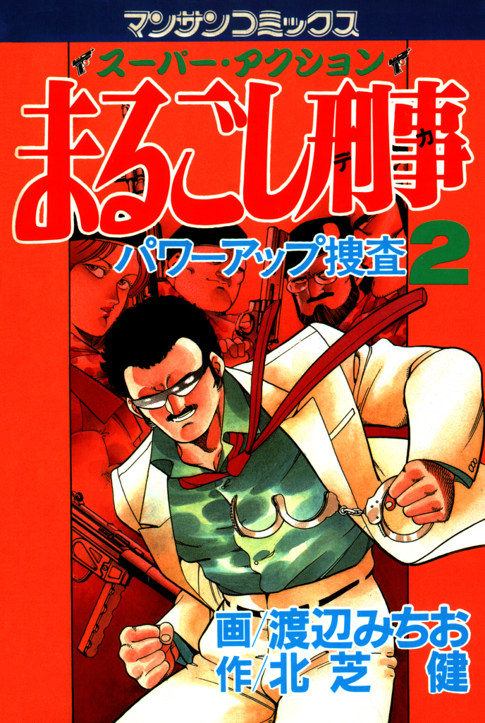 まるごし刑事2 - 渡辺みちお/北芝健 - 漫画・無料試し読みなら、電子