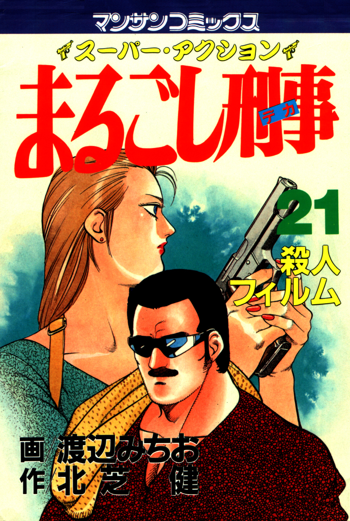 まるごし刑事21 - 渡辺みちお/北芝健 - 漫画・無料試し読みなら