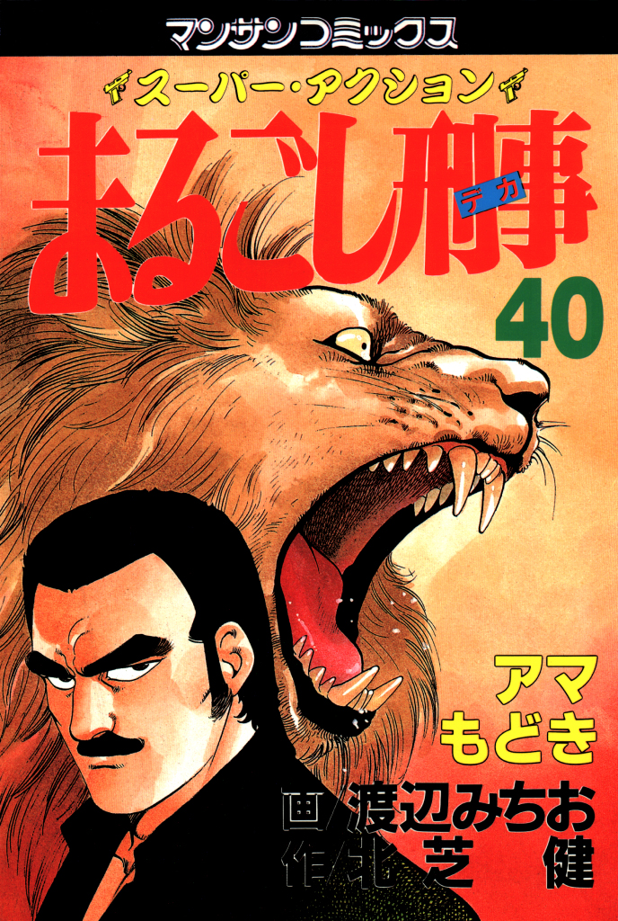 まるごし刑事40 - 渡辺みちお/北芝健 - 漫画・無料試し読みなら、電子