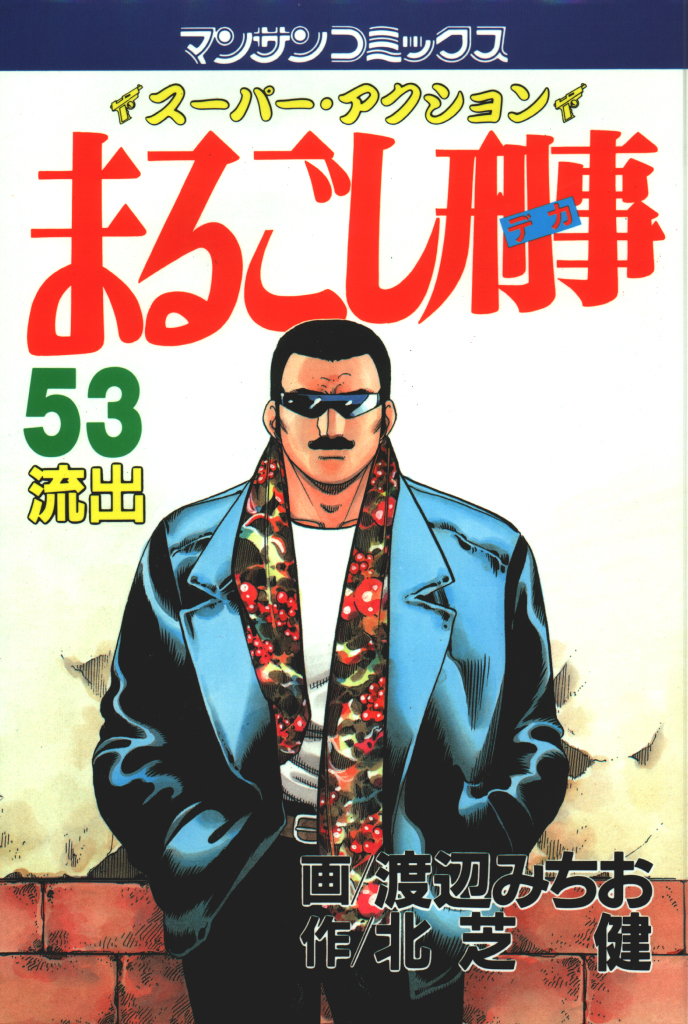 まるごし刑事53 - 渡辺みちお/北芝健 - 漫画・ラノベ（小説）・無料 ...