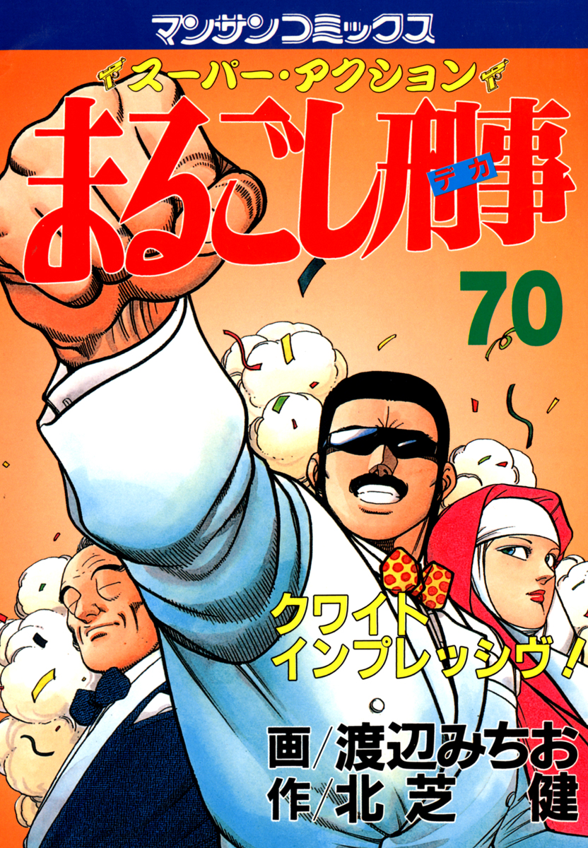 まるごし刑事70 | ブックライブ