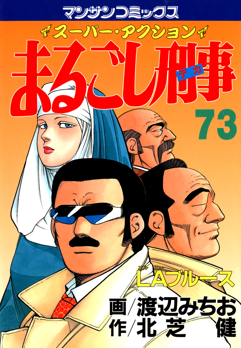 まるごし刑事 スーパー・アクション 第６６巻/実業之日本社/渡辺みちお