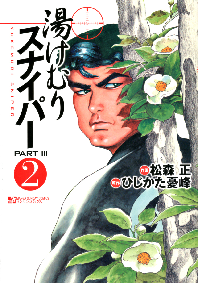 湯けむりスナイパーPARTIII2 - 松森正/ひじかた憂峰 - 漫画・無料試し