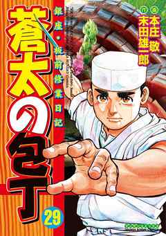 蒼太の包丁29 漫画 無料試し読みなら 電子書籍ストア ブックライブ