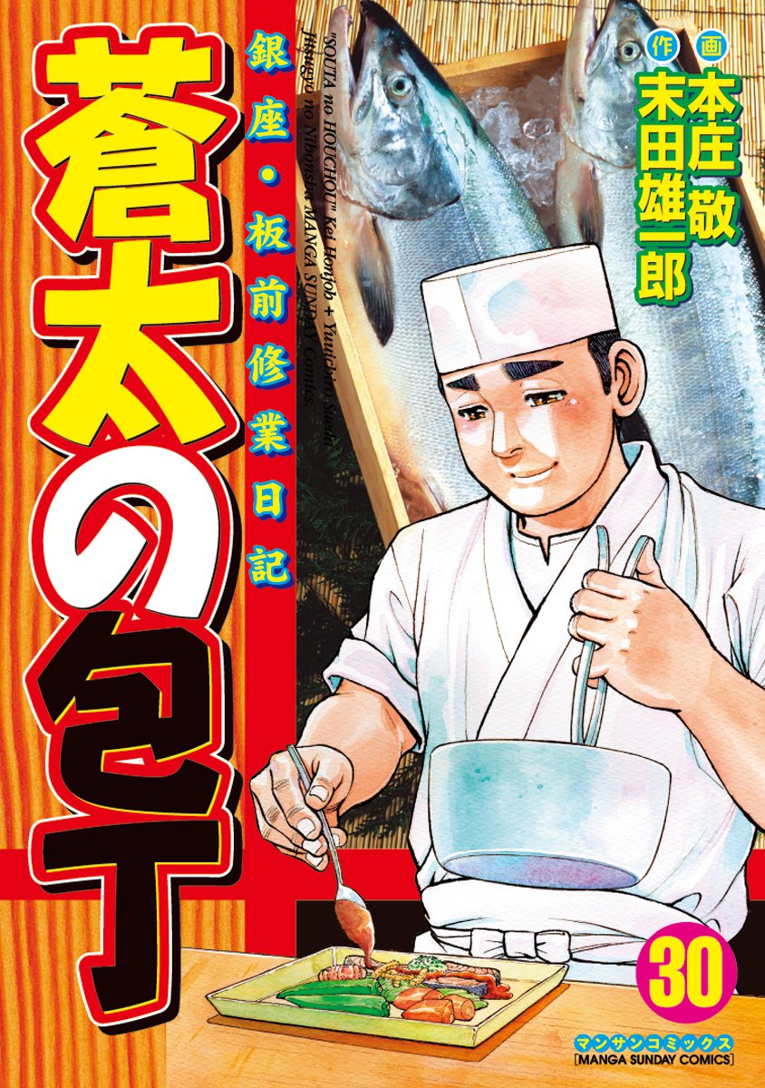 蒼太の包丁30 - 本庄敬/末田雄一郎 - 漫画・無料試し読みなら、電子