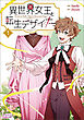 異世界女王と転生デザイナー１
