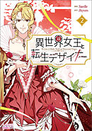 異世界女王と転生デザイナー２