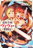 追放令嬢ヴィヴィの奮闘記～幼女になった最強魔導師、氷の公爵に拾われる～２
