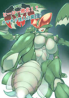 【フルカラー】ヒーロー敗北！？カマキリ怪人の罠！！