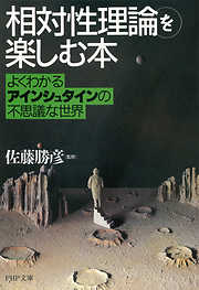「相対性理論」を楽しむ本