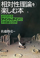 「相対性理論」を楽しむ本　よくわかるアインシュタインの不思議な世界