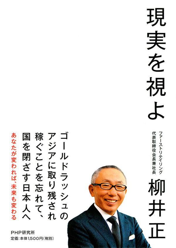 柳井正の見方・考え方 - ビジネス/経済