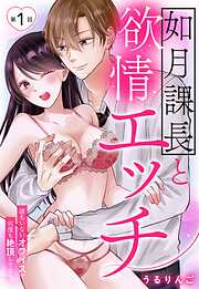 【期間限定　無料お試し版】如月課長と欲情エッチ 誰もいないオフィスで何度も絶頂してます【単話売】