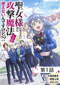 聖女様になりたいのに攻撃魔法しか使えないんですけど！？【単話版】
