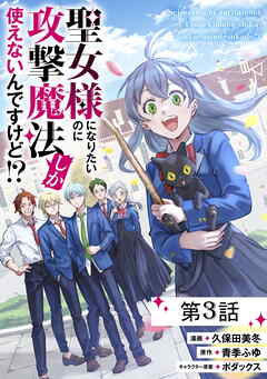 聖女様になりたいのに攻撃魔法しか使えないんですけど！？【単話版】