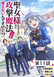 聖女様になりたいのに攻撃魔法しか使えないんですけど！？【単話版】
